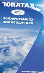 Пилотный выпуск каталога Климатическое оборудование&amp;quot
