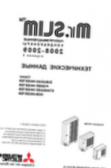 Новый технический каталог по Mr. Slim (Mitsubishi Electric)