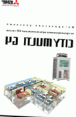 Новая книга. Методические указания по проектированию City Multi G4 (Mitsubishi Electric)
